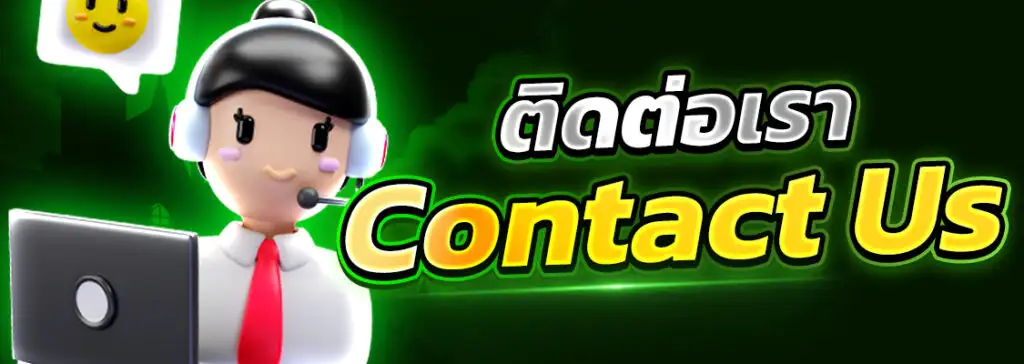ติดต่อเรา